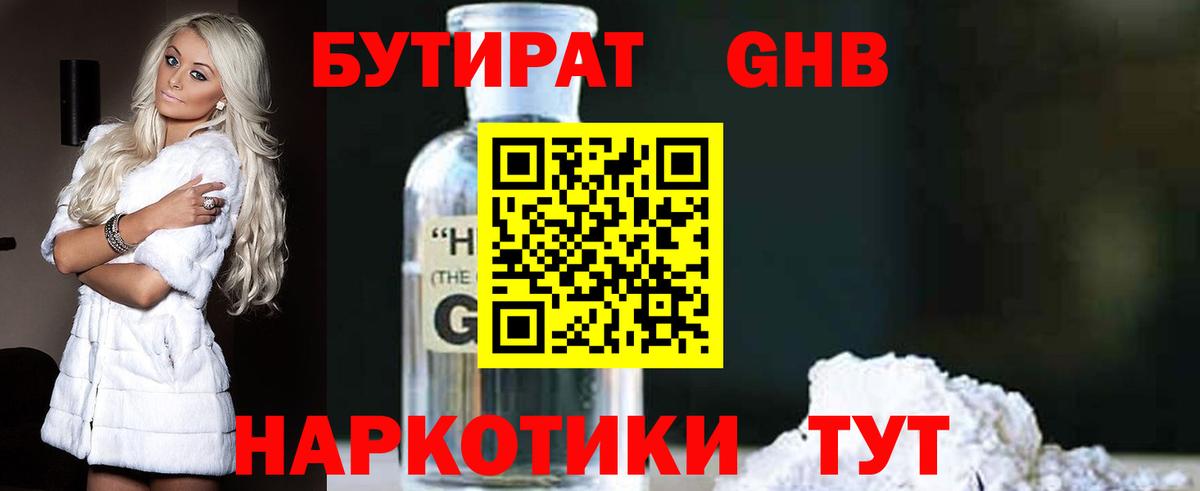 Бутират GHB Осинники